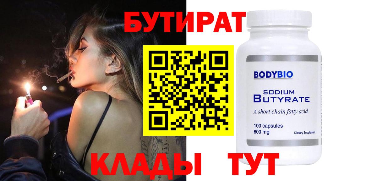 БУТИРАТ бутандиол  Вход с VPN  Вятские Поляны 