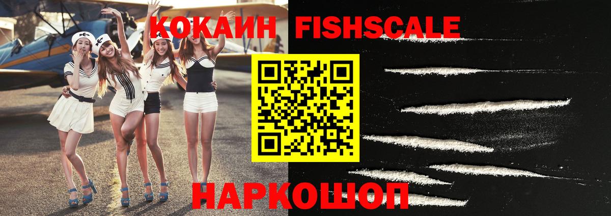 COCAIN Fish Scale Вятские Поляны